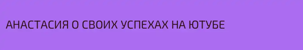 АНАСТАСИЯ О СВОИХ УСПЕХАХ НА ЮТУБЕ